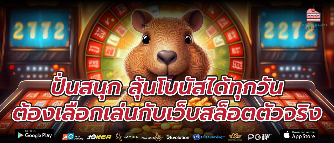 ปั่นสนุก ลุ้นโบนัสได้ทุกวัน ต้องเลือกเล่นกับเว็บสล็อตตัวจริง
