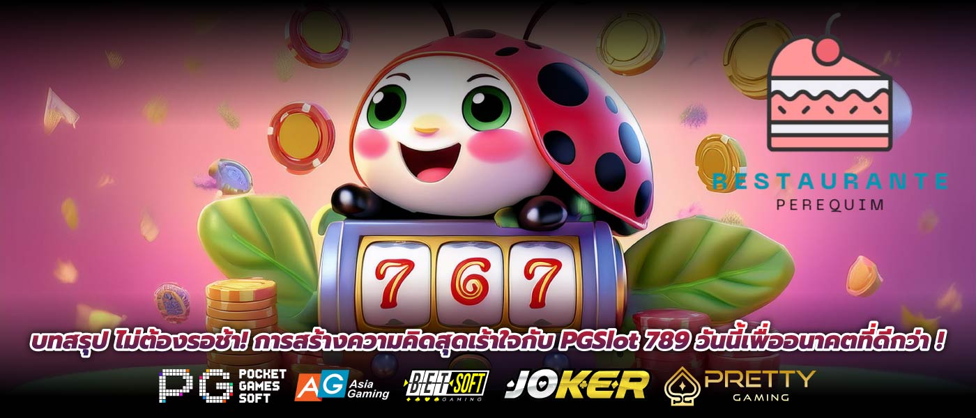 บทสรุป ไม่ต้องรอช้า! การสร้างความคิดสุดเร้าใจกับ PGSlot 789 วันนี้เพื่ออนาคตที่ดีกว่า !