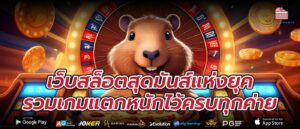 เว็บสล็อตสุดมันส์แห่งยุค รวมเกมแตกหนักไว้ครบทุกค่าย