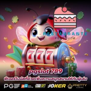 pgslot 789 ฟีเจอร์โบนัสที่ช่วยเพิ่มความสนุกสนานให้กับผู้เล่น