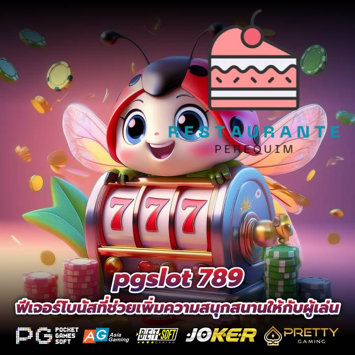 pgslot 789 ฟีเจอร์โบนัสที่ช่วยเพิ่มความสนุกสนานให้กับผู้เล่น